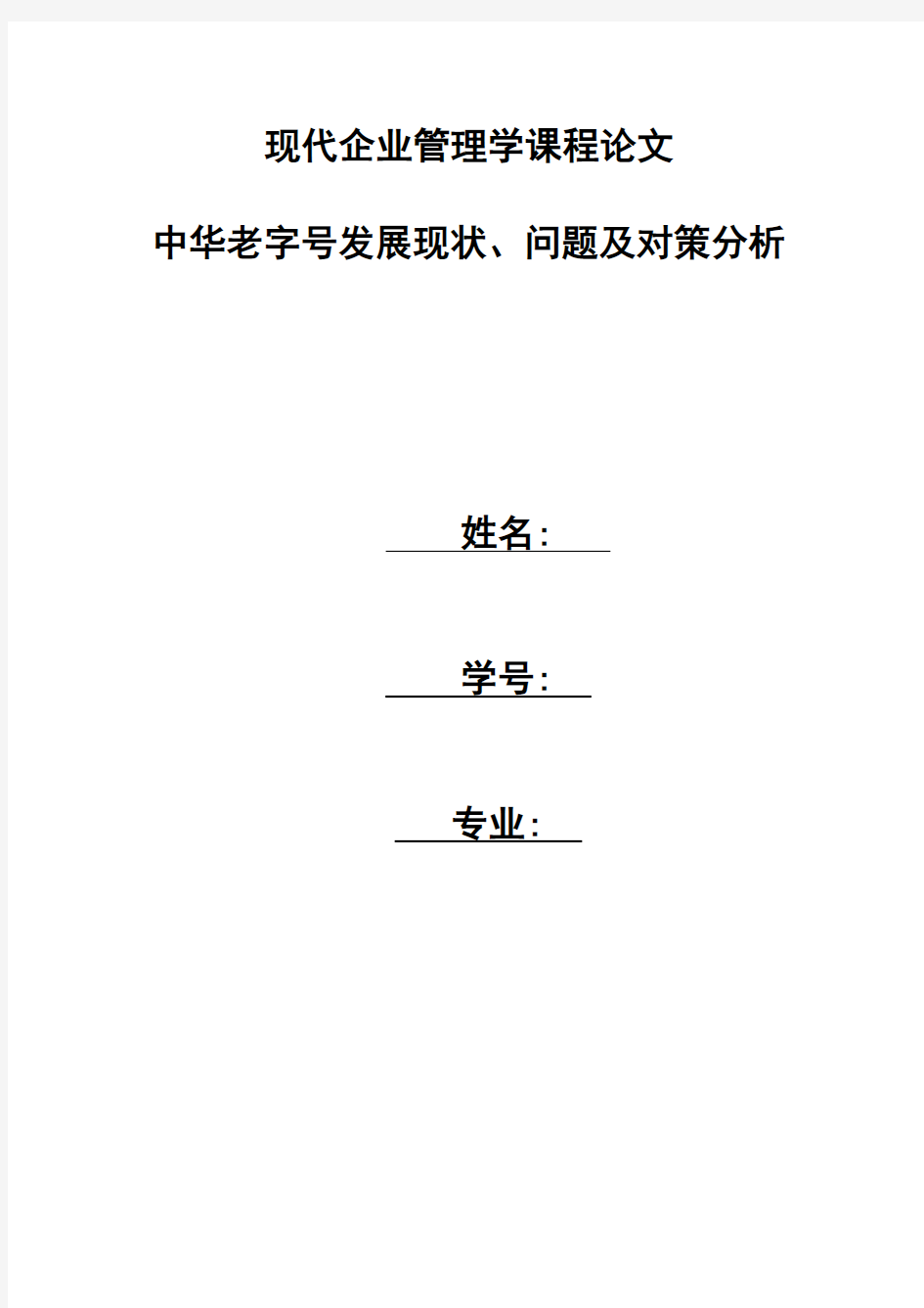 中华老字号发展现状、问题及对策分析