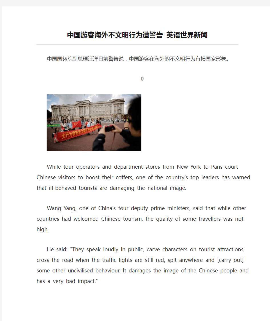 中国游客海外不文明行为遭警告 英语世界新闻