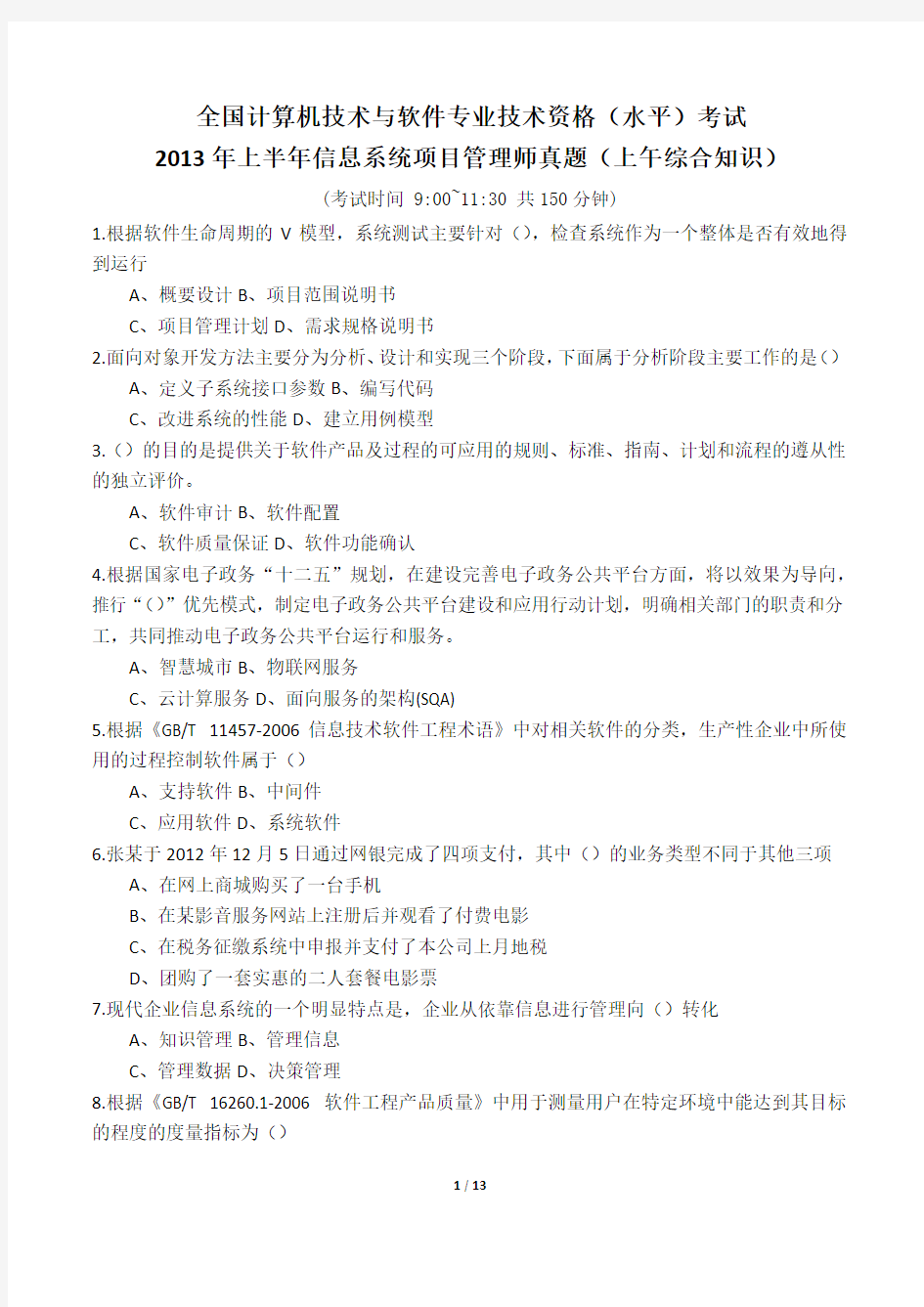 2013上半年信息系统项目管理师真题上午试卷不含答案