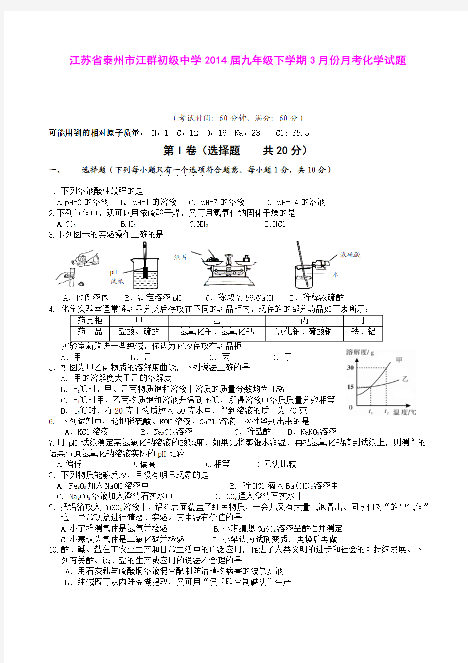 江苏省泰州市汪群初级中学2014届九年级下学期3月份月考化学试题