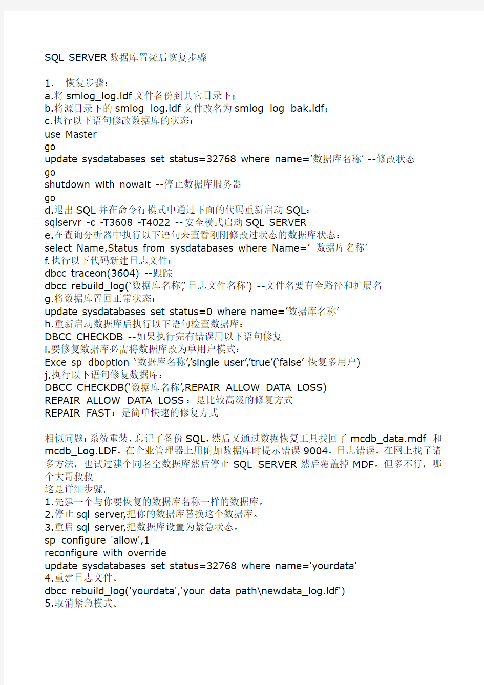 SQL SERVER数据库置疑后恢复步骤