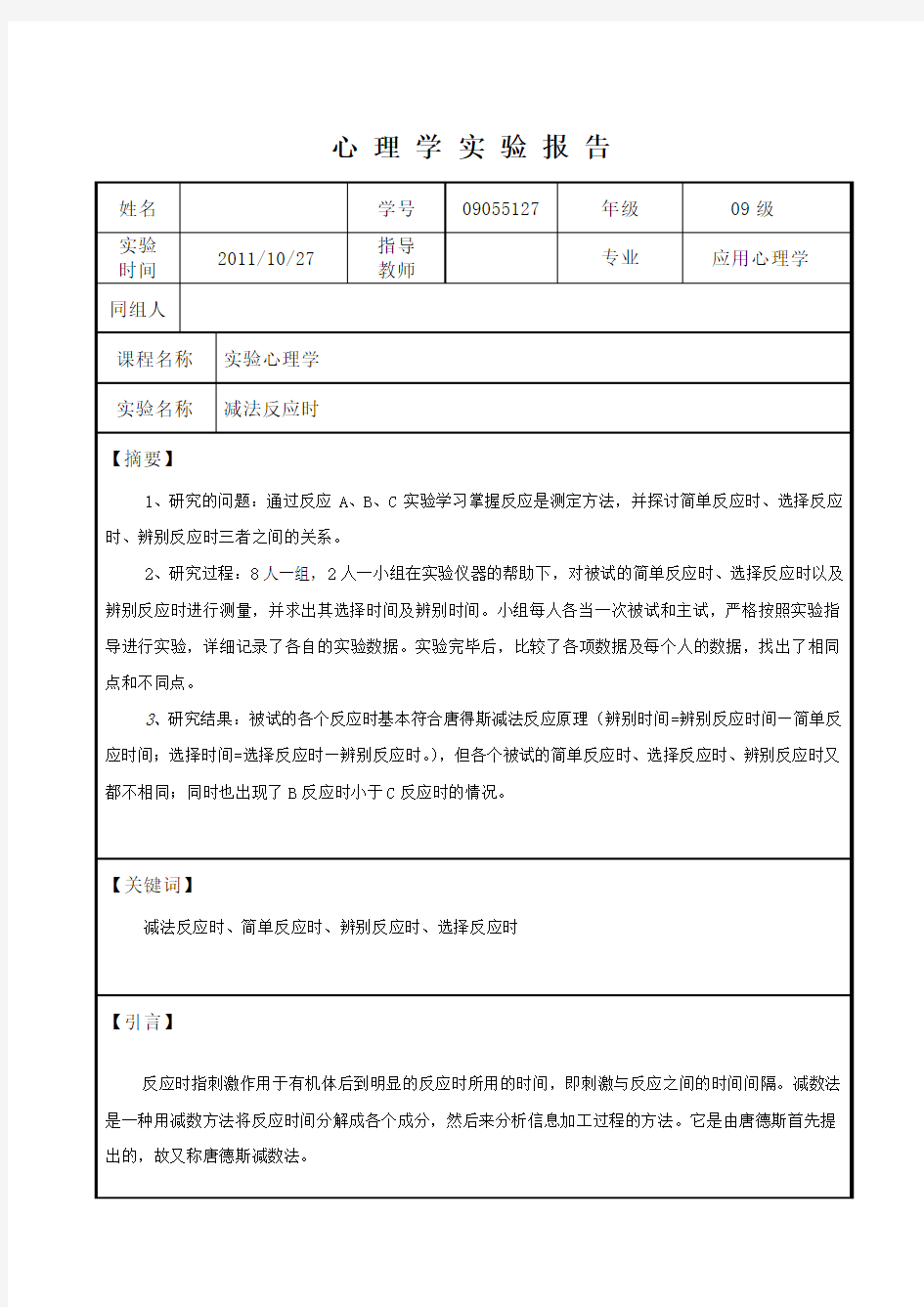 心理学实验报告  减法反应时