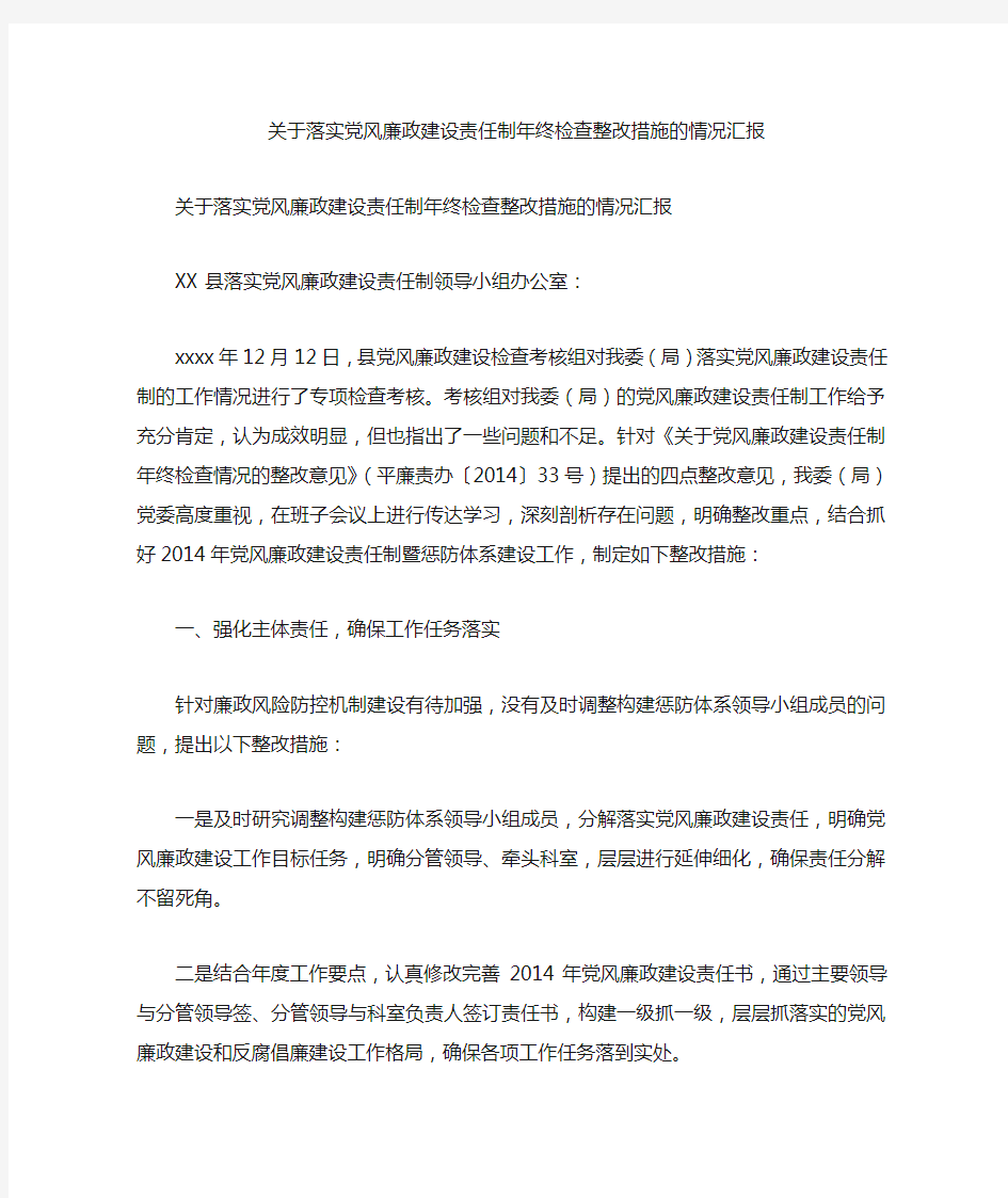 关于落实党风廉政建设责任制年终检查整改措施的情况汇报