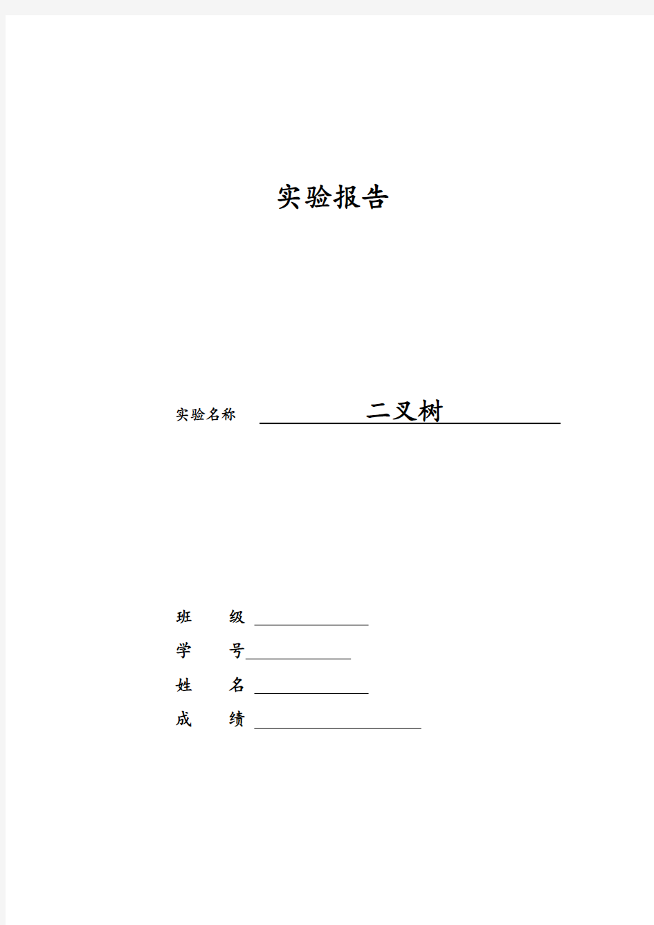 北航计算机软件技术基础实验报告计软实验报告2——二叉树