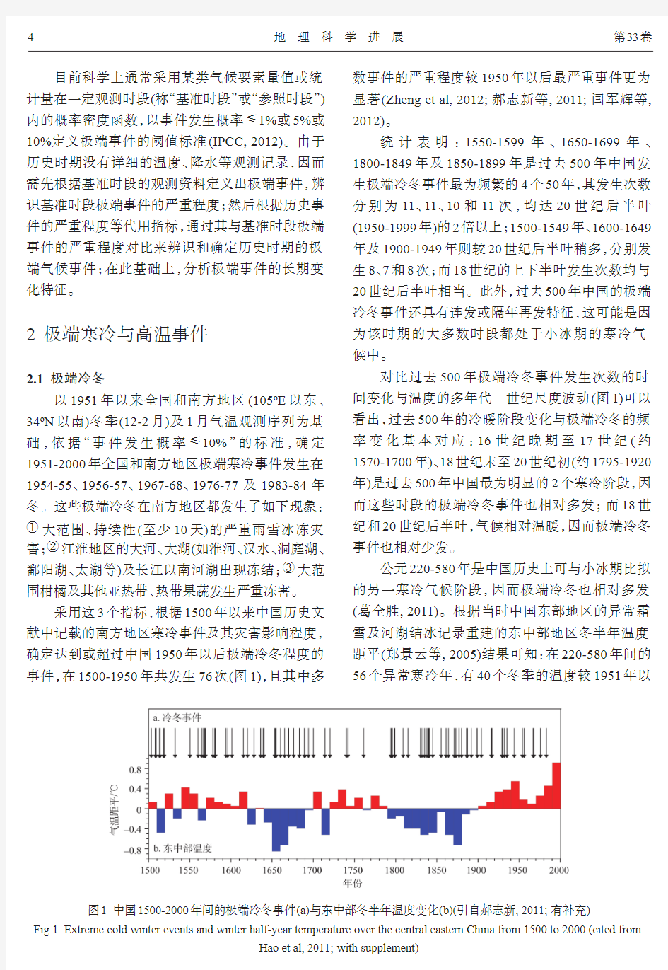 中国过去2000年极端气候事件变化的若干特征