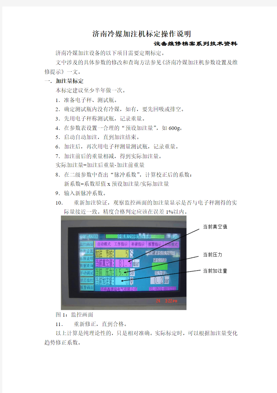 济南冷媒加注机标定操作方法