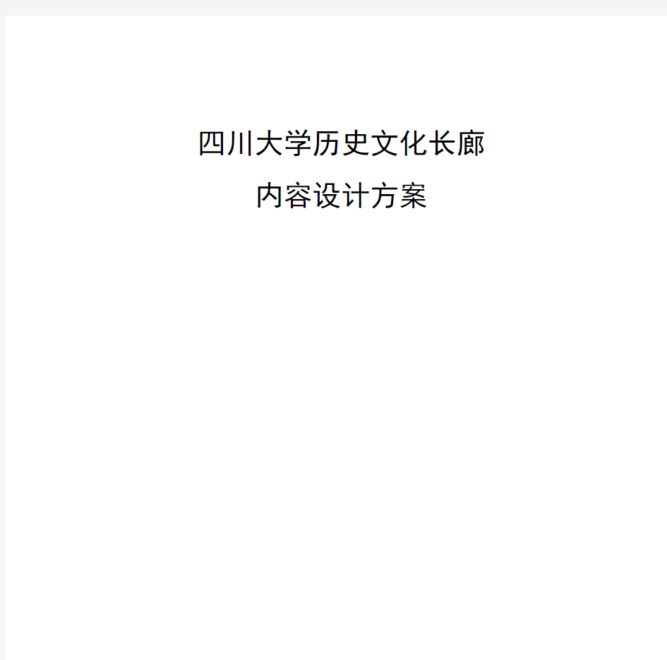 四川大学历史文化长廊内容设计方案