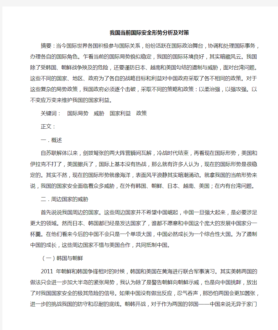 当前国际安全形势分析及对策