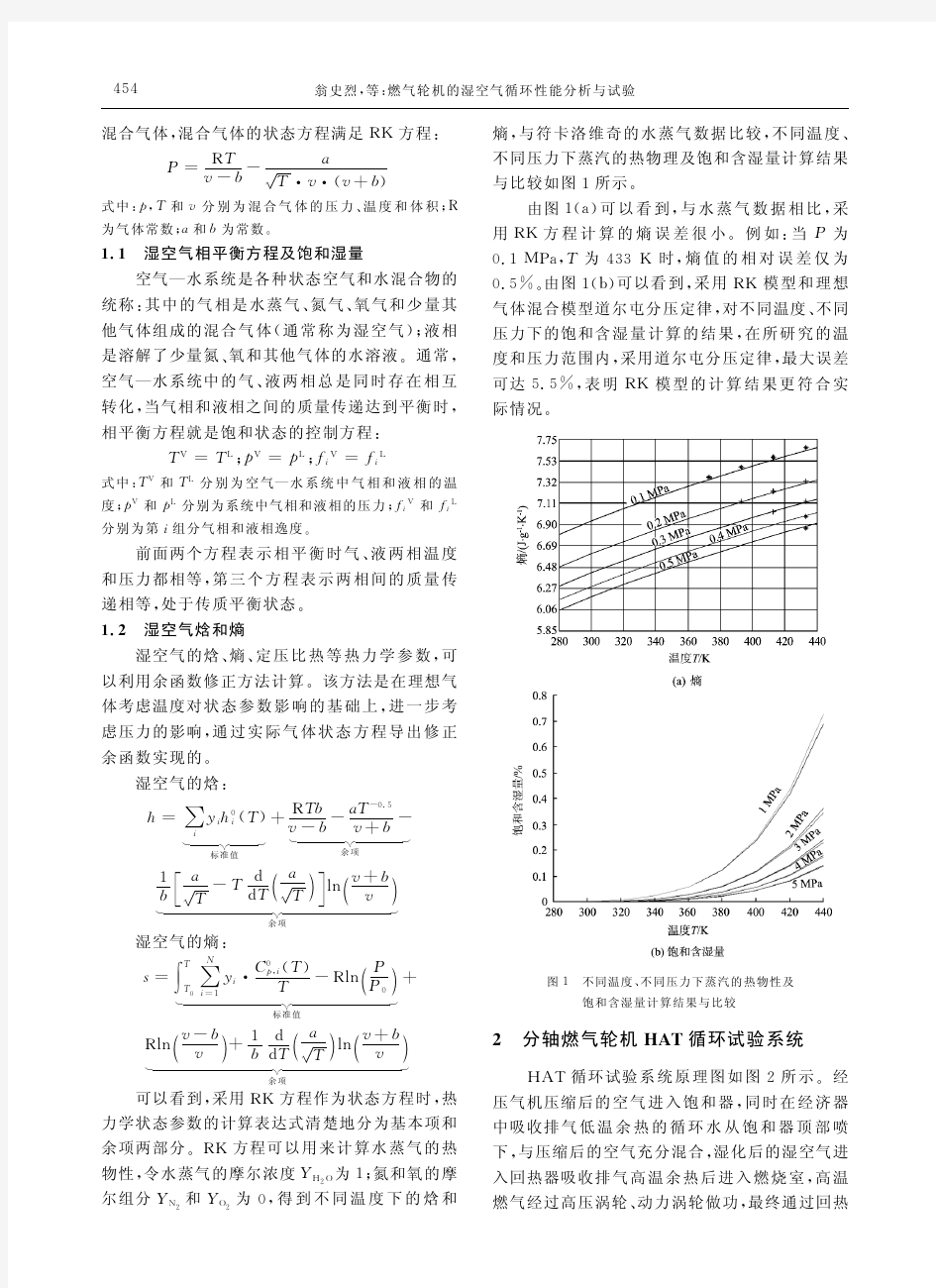 燃气轮机的湿空气循环性能分析与试验_翁史烈