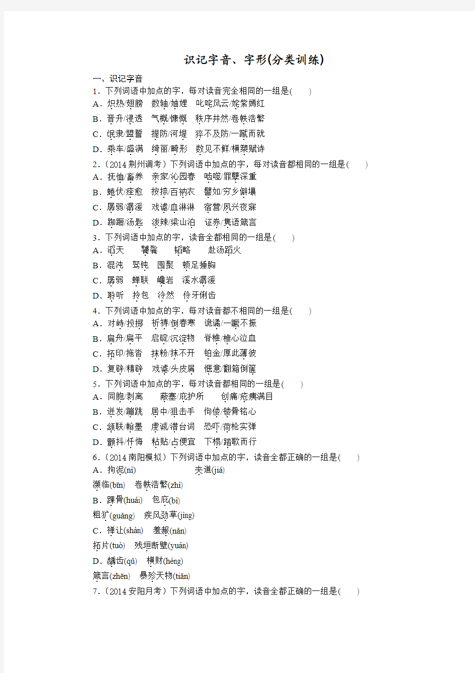 2015届高考语文一轮复习 ：识记字音、字形(分类训练)