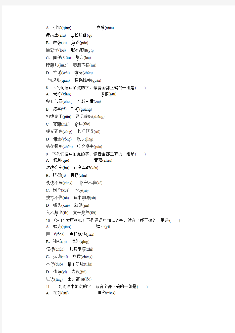 2015届高考语文一轮复习 ：识记字音、字形(分类训练)