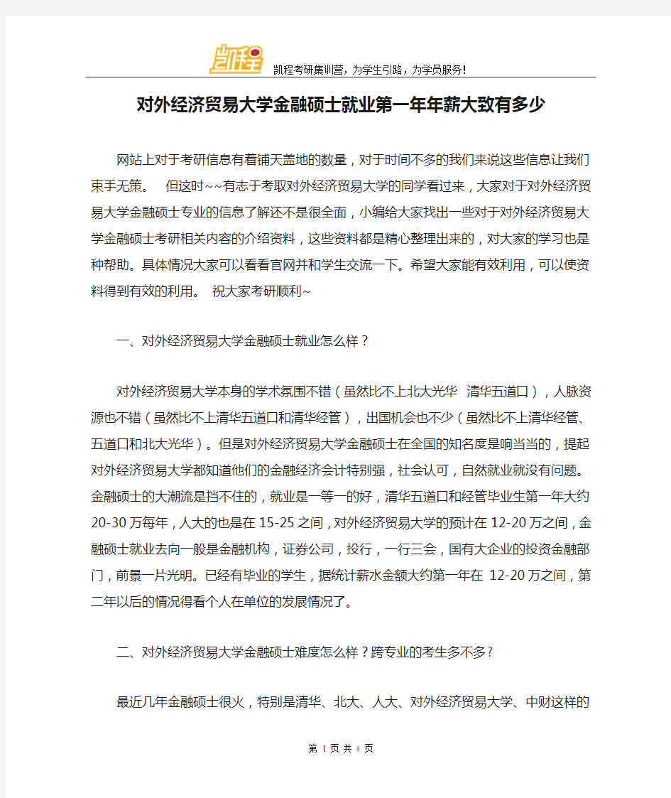 对外经济贸易大学金融硕士就业第一年年薪大致有多少