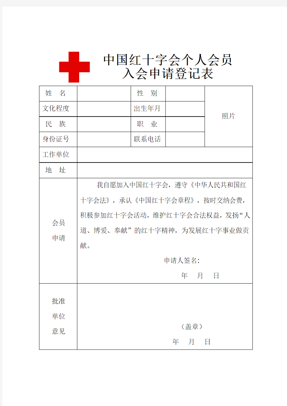 红十字会会员登记表