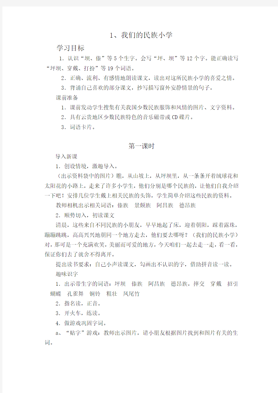 1.我们的民族小学(第一课时)