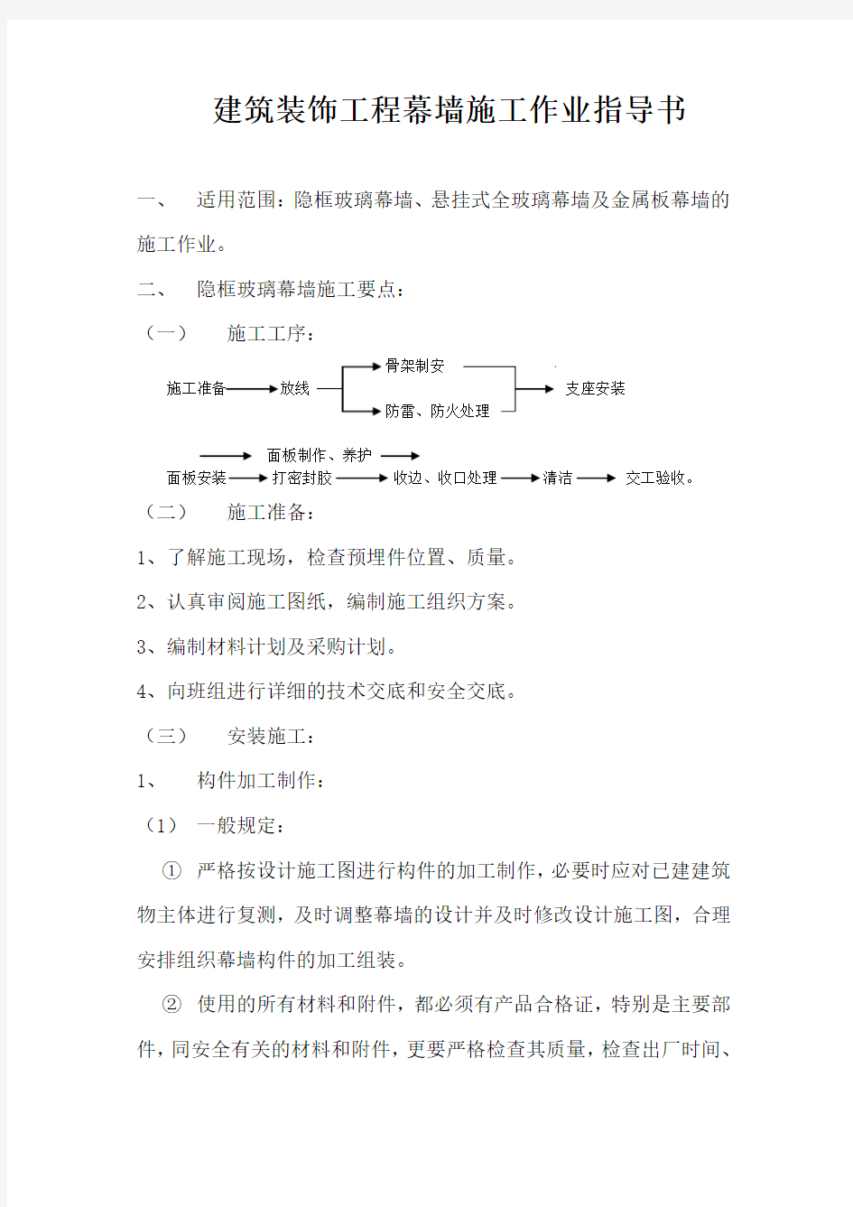 建筑装饰工程幕墙施工作业指导书