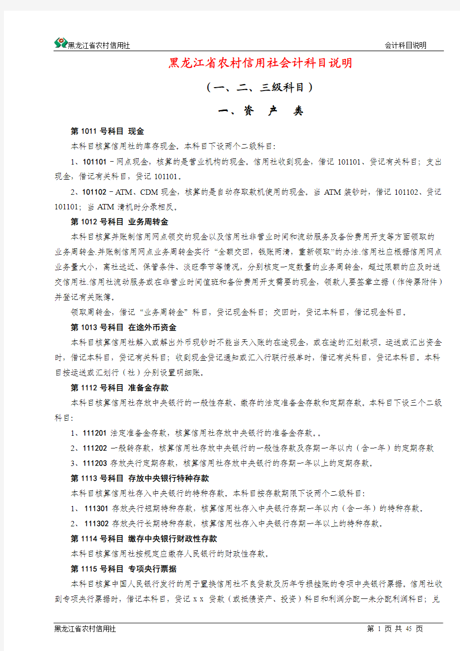 黑龙江省农村信用社会计科目说明