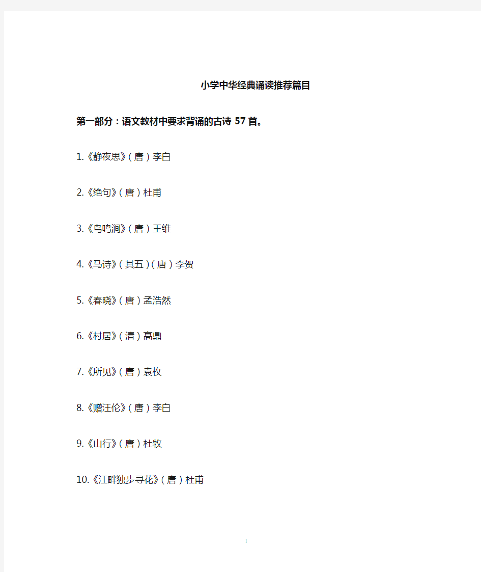 小学生经典诵读篇目推荐