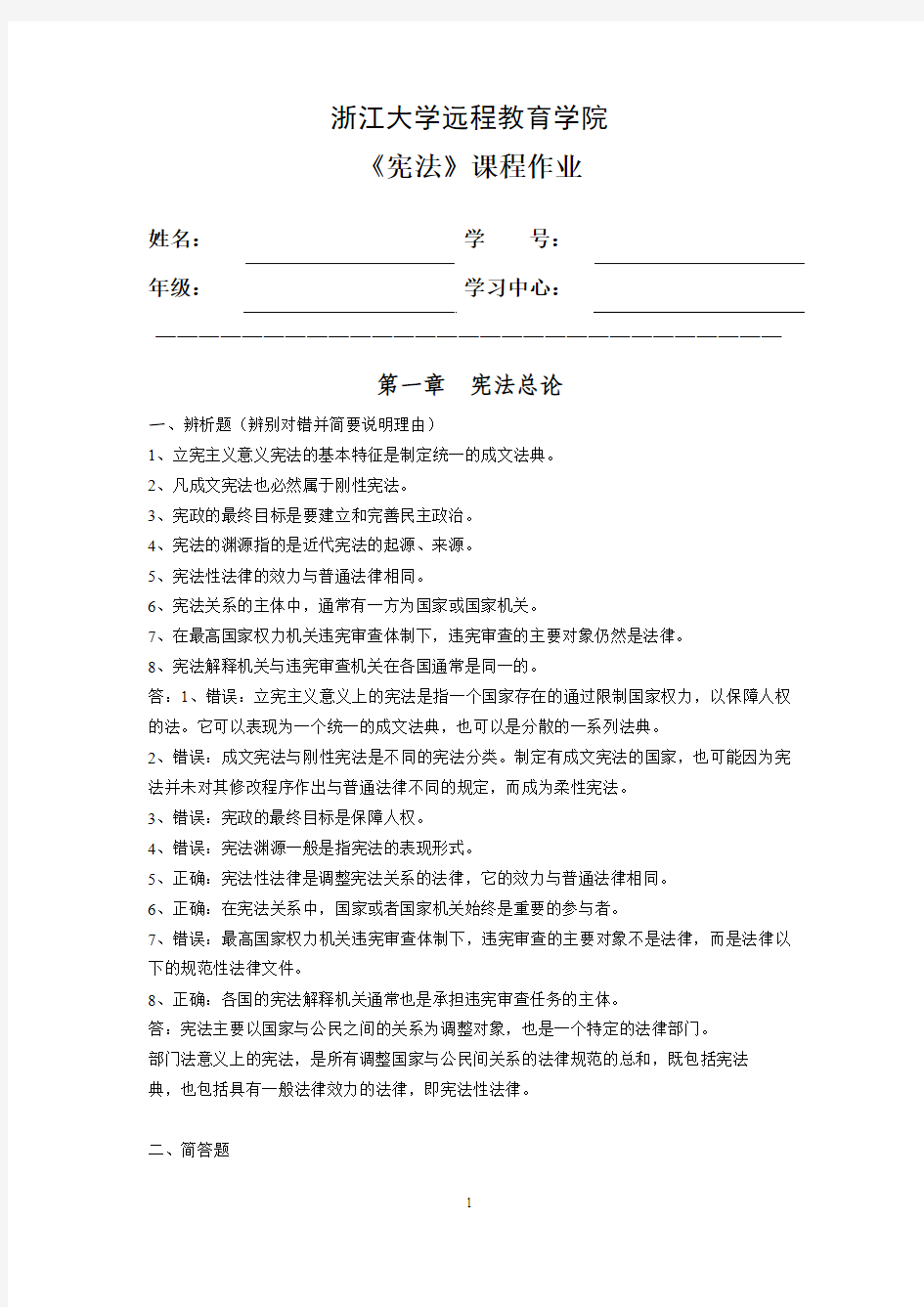 浙大远程教育-宪法离线作业