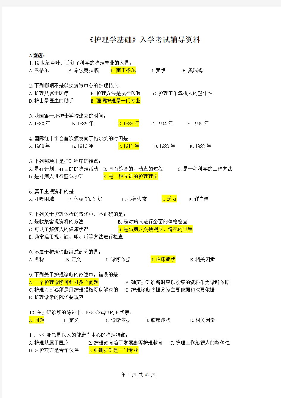 北京中医药大学远程教育学院《护理学基础》入学考试辅导资料