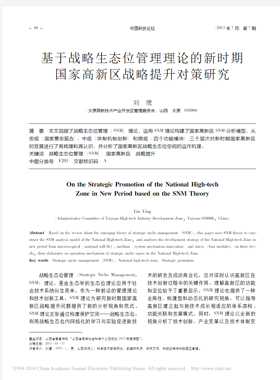 基于战略生态位管理理论的新时期国家高新区战略提升对策研究