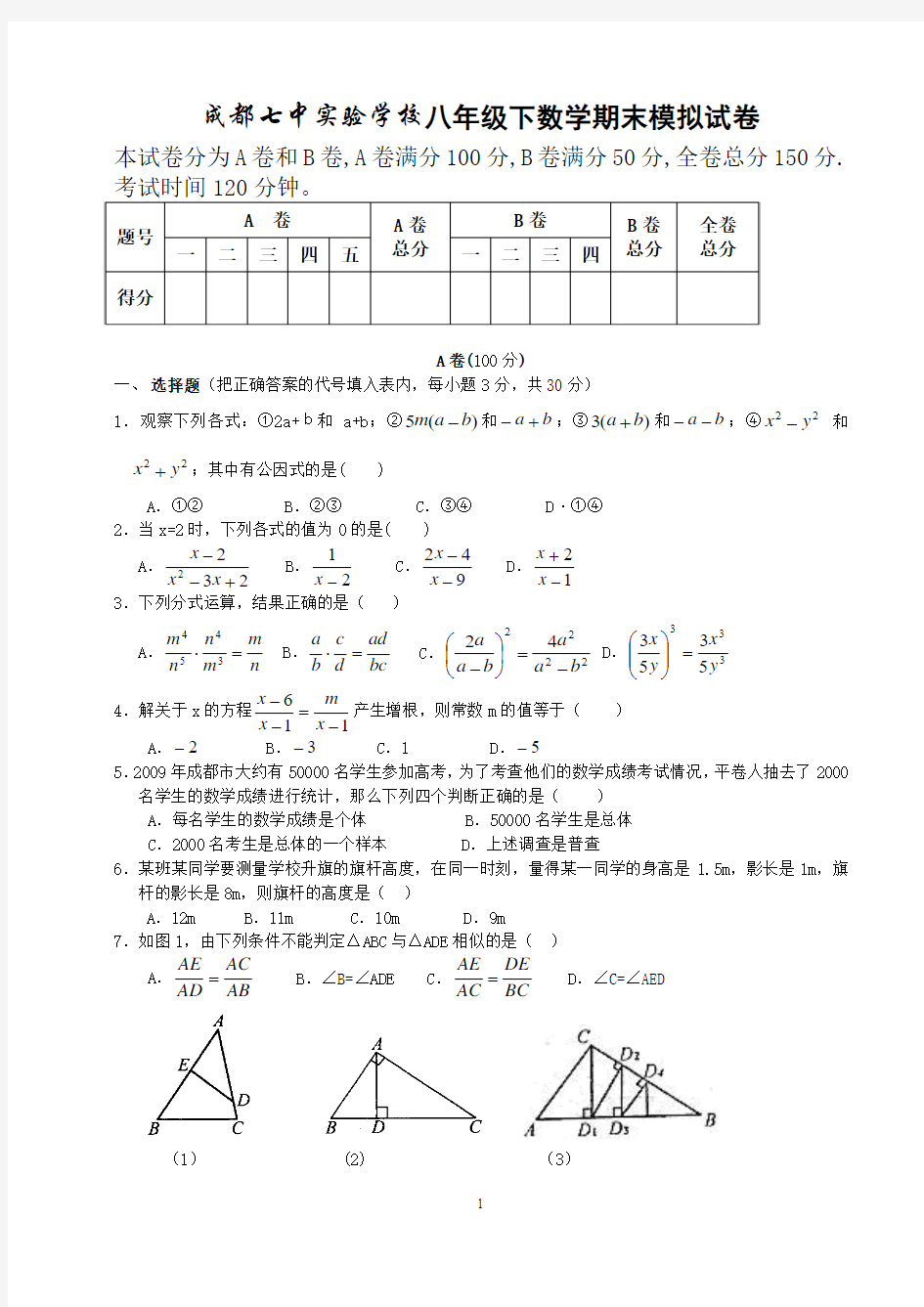 成都市各校八年级数学试卷