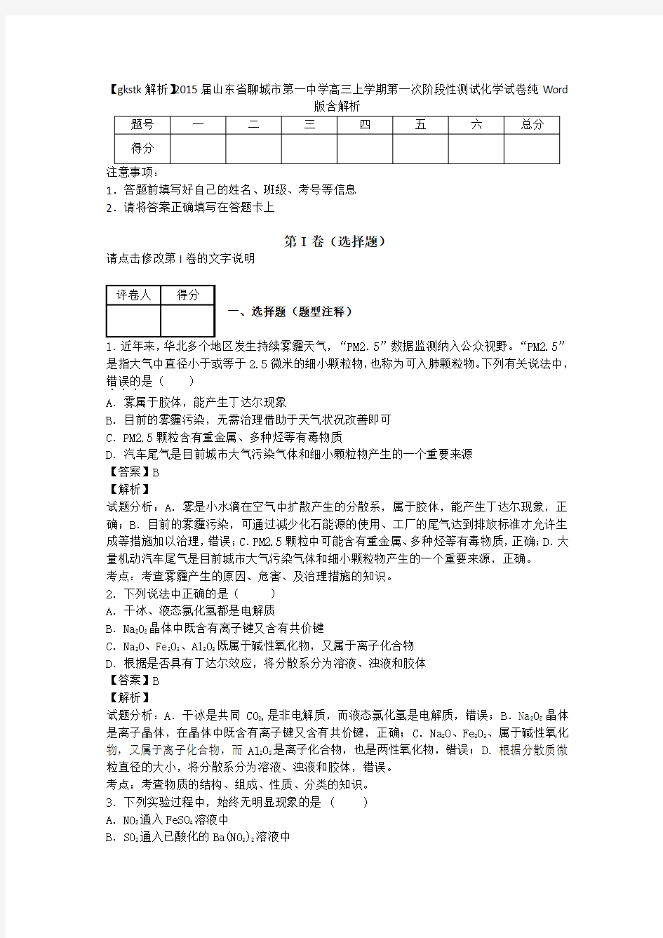 山东省聊城市第一中学2015届高三上学期第一次阶段性测试(化学)解析版[来源：学优高考网243200]