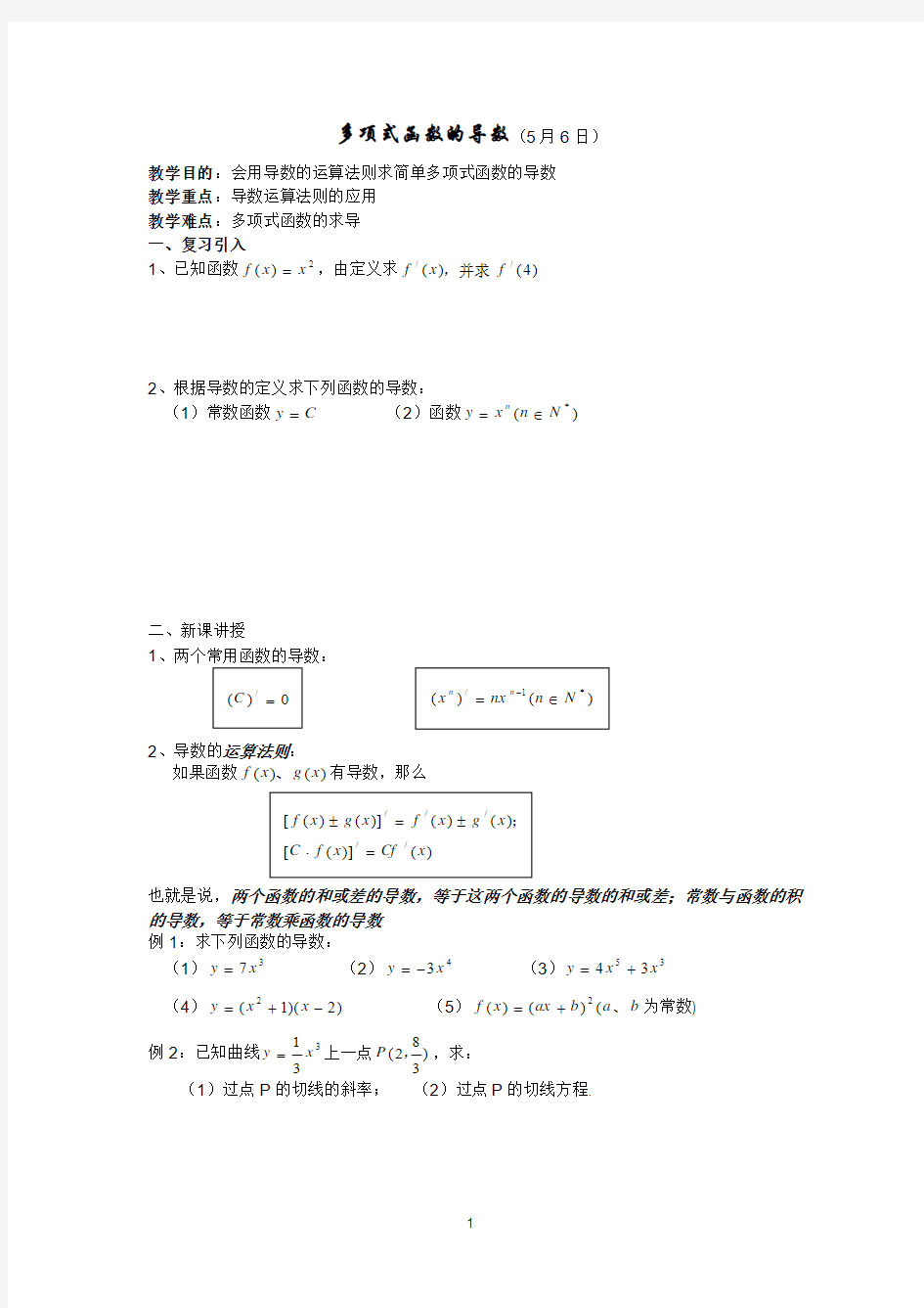 2013白蒲中学高二数学教案：极限与导数：多项式函数的导数(苏教版)