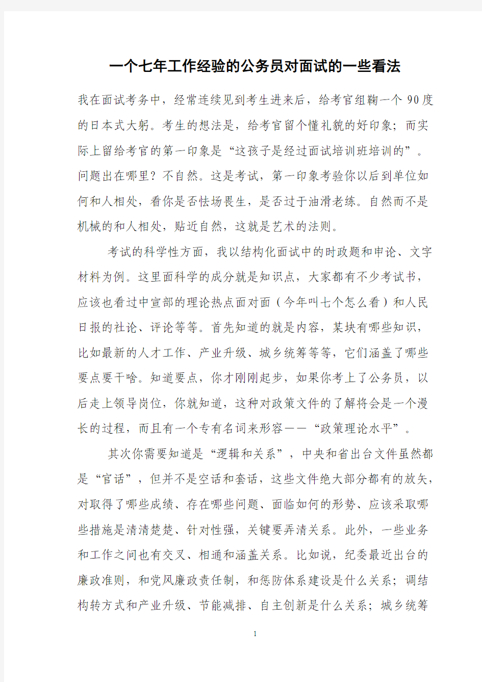 一个七年工作经验的公务员对面试的一些看法