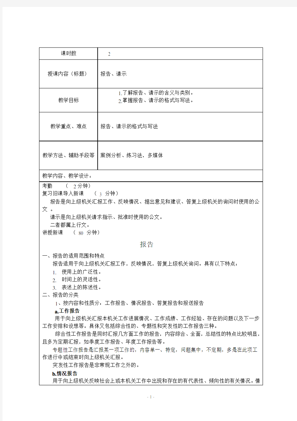 大学应用文写作教案--请示报告