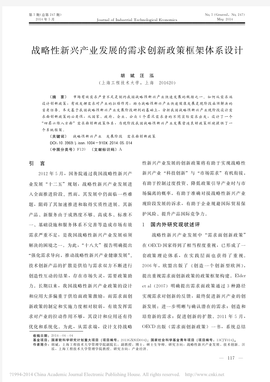 战略性新兴产业发展的需求创新政策框架体系设计_胡斌