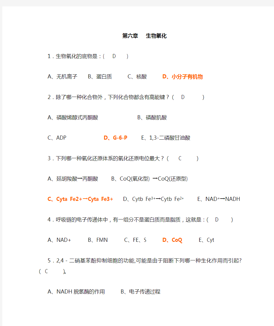 第六章 生物氧化习题-a