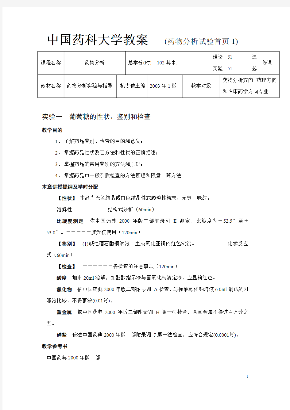 药科大学教案 (药物分析试验首页1)