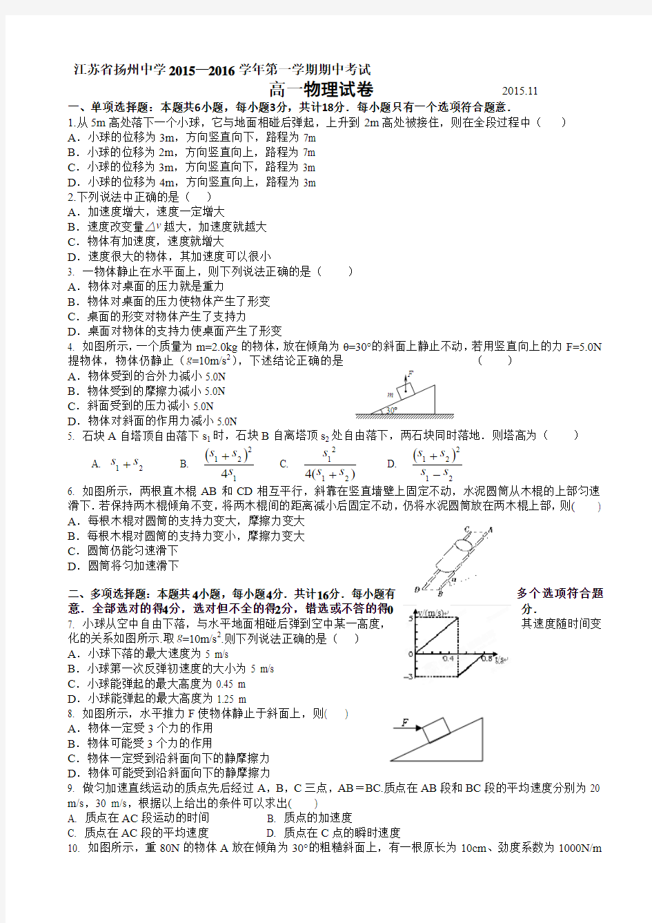 江苏省扬州中学2015-2016学年高一上学期期中考试 物理 Word版含答案