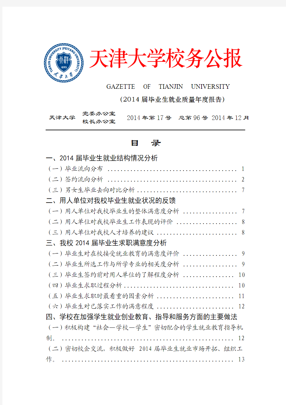 天津大学2014年毕业生就业质量年度报告