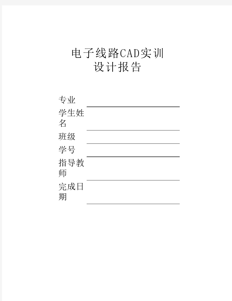 《电子线路CAD实用教程》课程设计----1