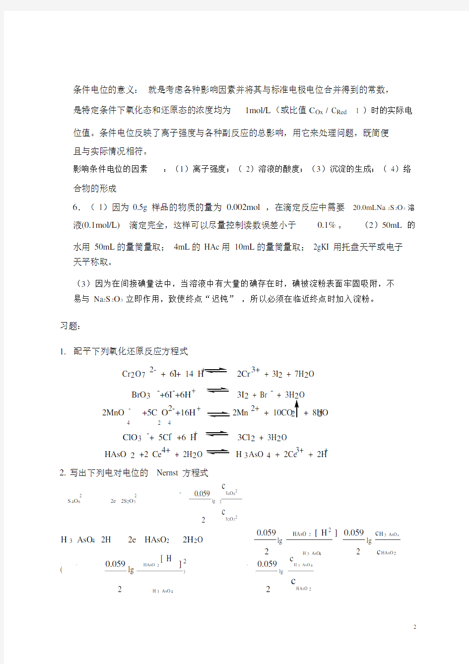 (完整版)分析化学第6章氧化还原滴定法答案.doc