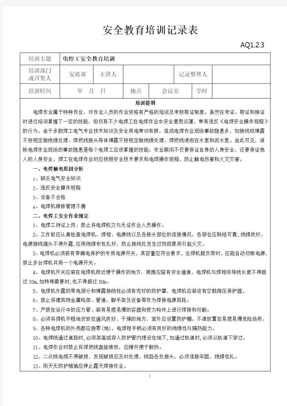 (完整版)电焊工安全教育培训记录表