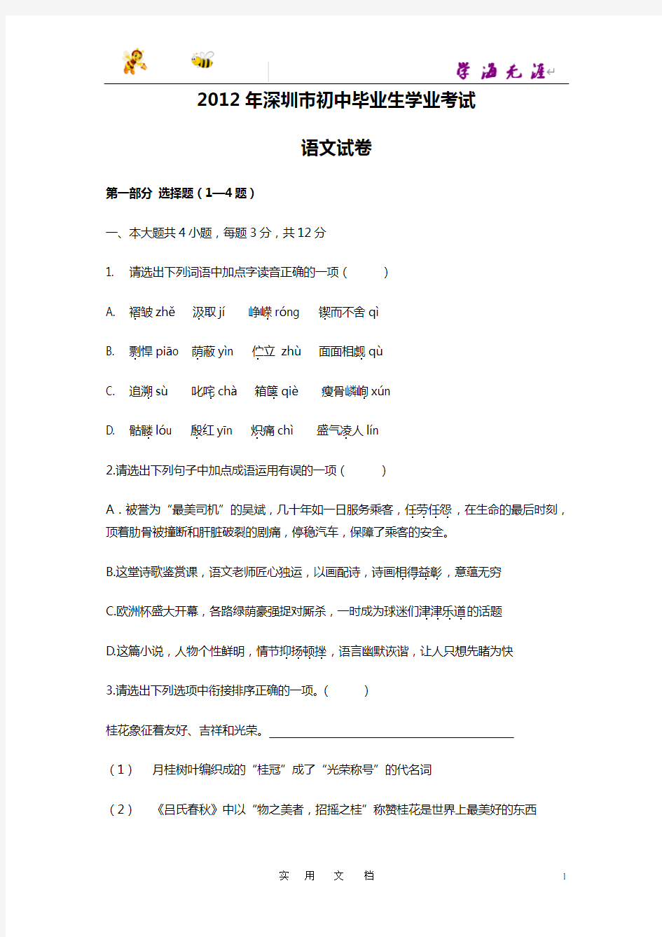 2012年广东省深圳中考语文试卷(含参考答案)