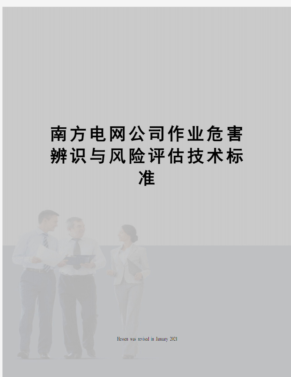 南方电网公司作业危害辨识与风险评估技术标准