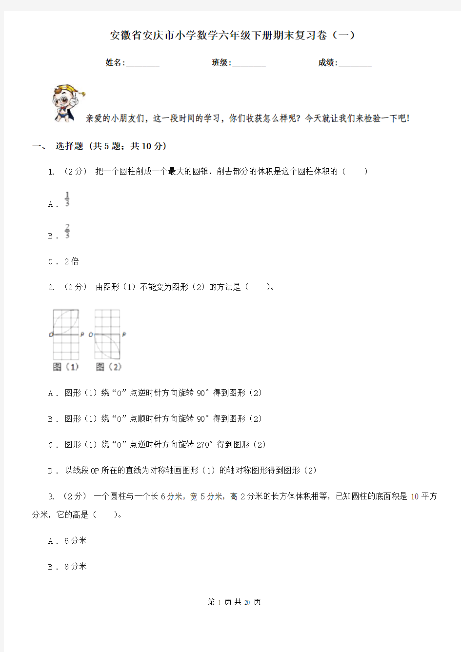 安徽省安庆市小学数学六年级下册期末复习卷(一)