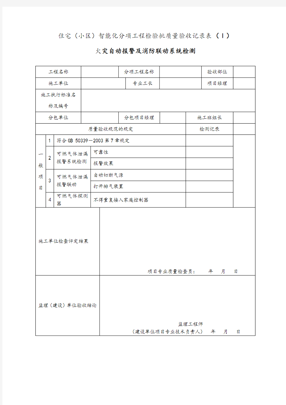 火灾自动报警及消防联动系统检测