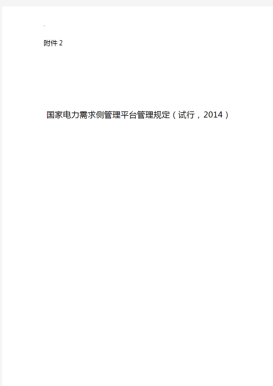 国家电力需求侧管理方案计划平台管理方案规定(试行,2014)