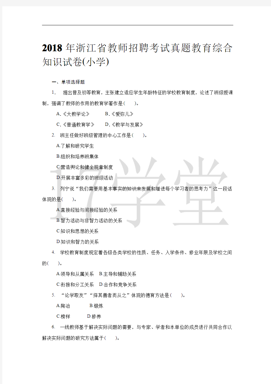 浙江省教师招聘考试真题教育综合知识试卷 小学 