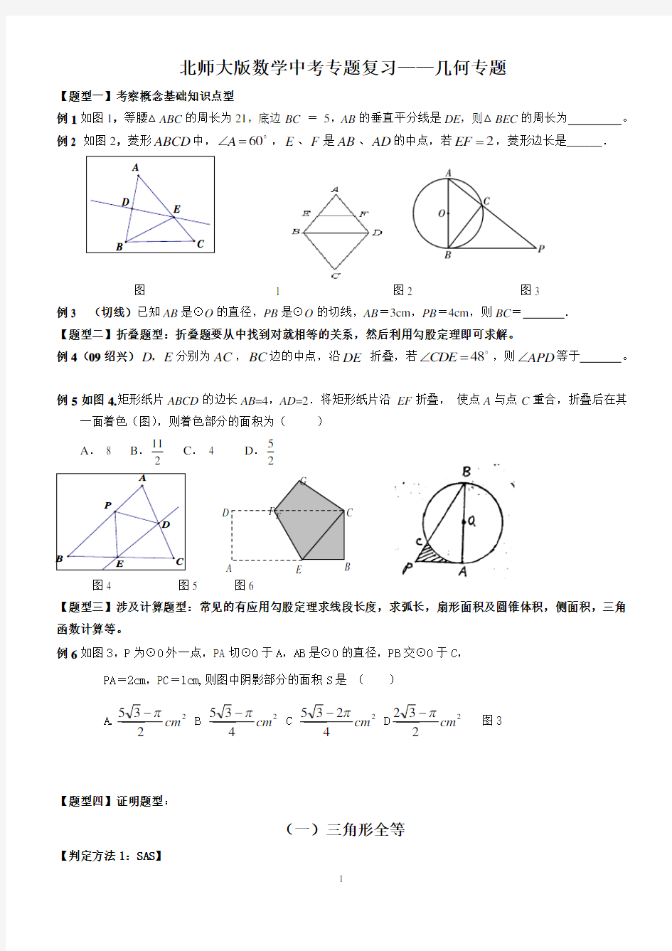 北师大版数学中考专题复习——几何专题