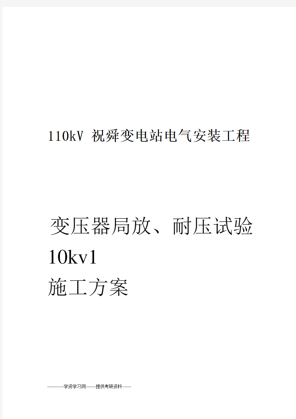 变压器耐压、局放试验方案