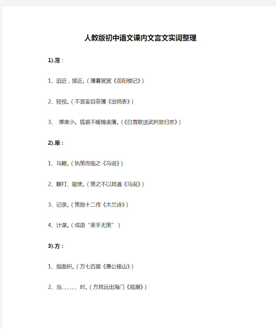 (完整版)人教版初中语文课内文言文实词整理