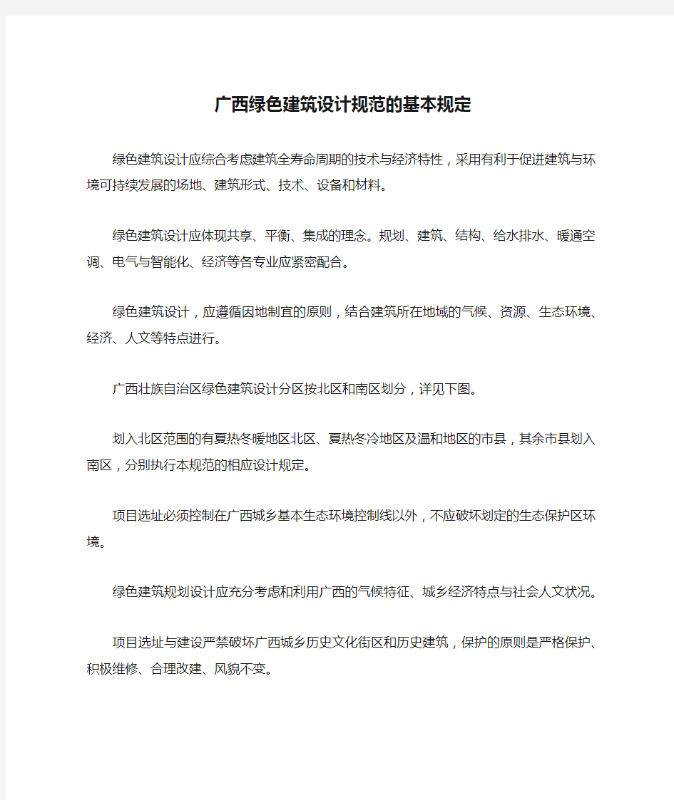 广西绿色建筑设计规范的基本规定