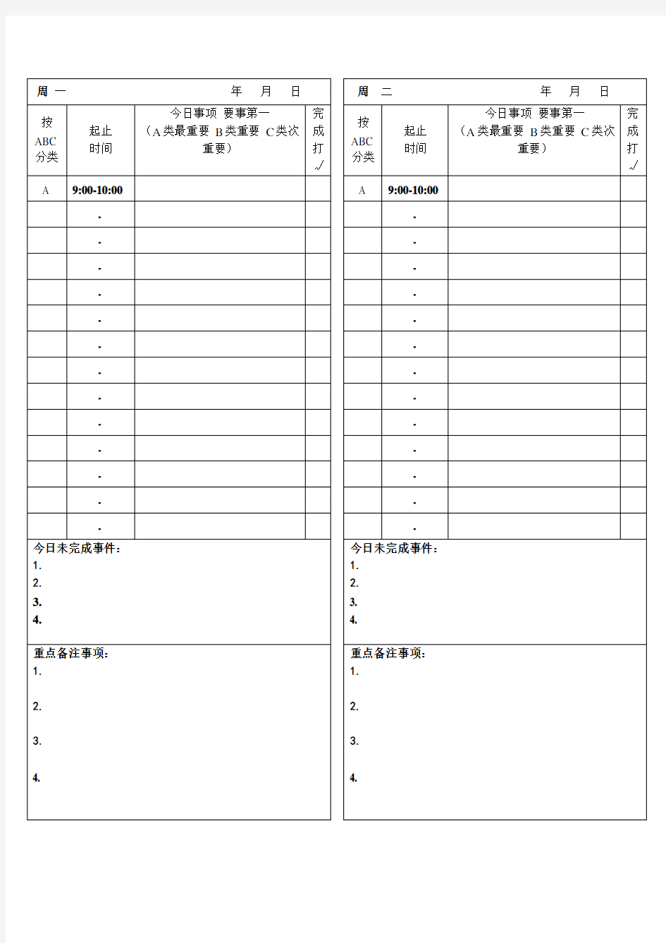 每日工作计划时间安排表