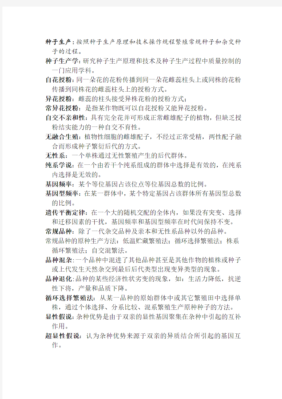 (精选)种子生产学复习资料(农大)