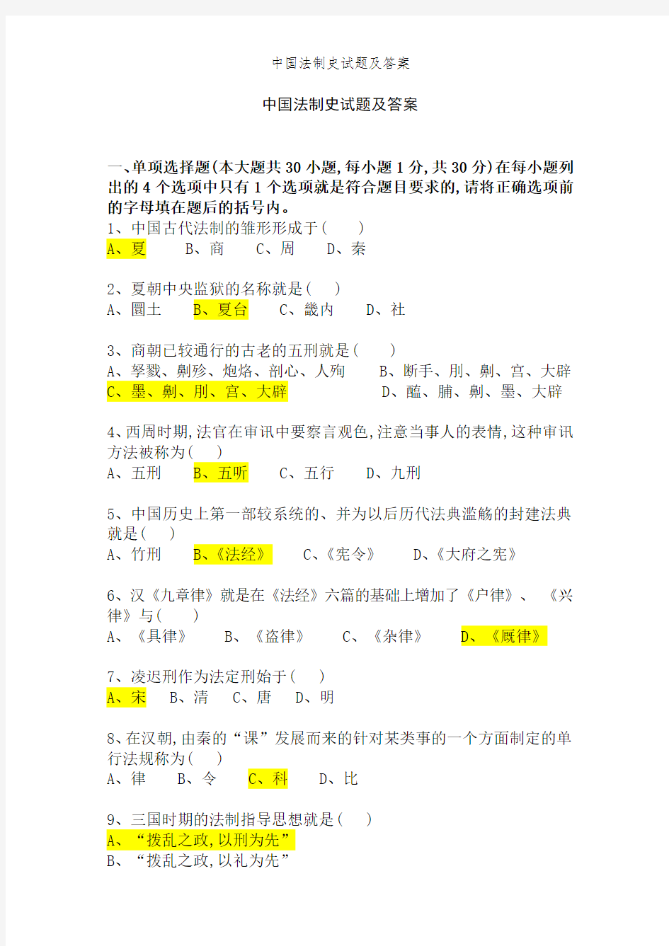 中国法制史试题及答案